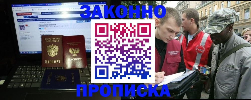 прописка законно в Янауле